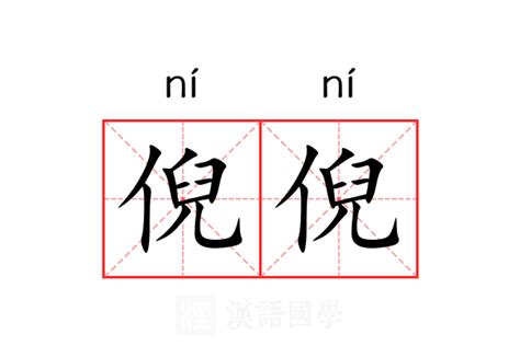 倪名字意思|倪：倪的意思/造詞/解釋/注音